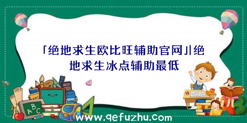 「绝地求生欧比旺辅助官网」|绝地求生冰点辅助最低